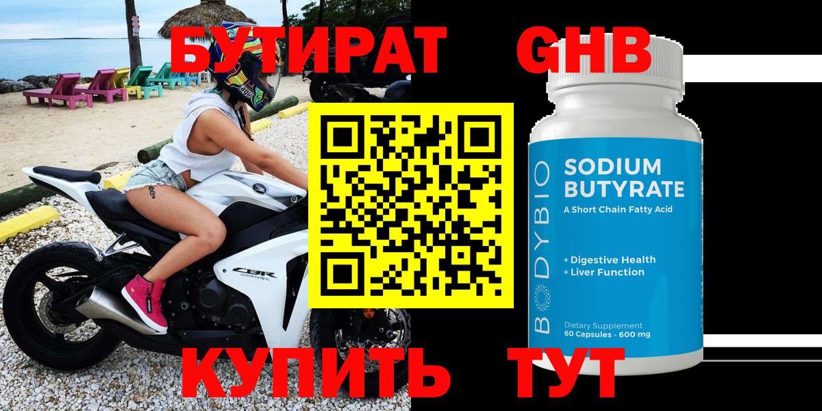 Солнечногорск  БУТИРАТ 99%  БУТИРАТ  Вход с VPN 
